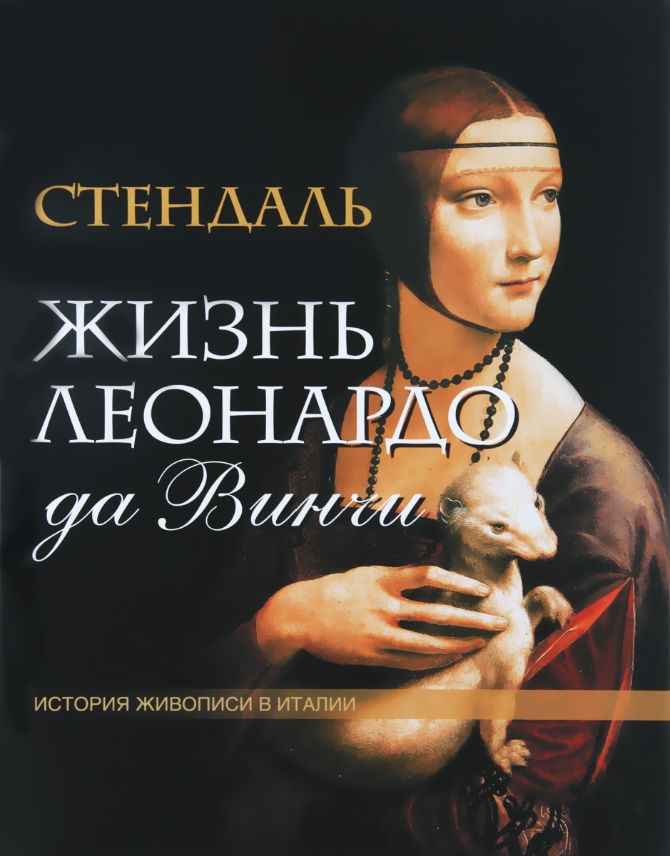 Олма Медиа Групп Сокровищница человечества Стендаль Жизнь Леонардо да Винчи. Из к..., Сокровищница человечества Стендаль Жизнь Леонардо да Винчи. Из книги "История живописи в Италии", 2013, cтраниц 128
Олма Медиа Групп Сокровищница человечества Стендаль Жизнь Леонардо да Винчи. Из к..., Сокровищница человечества Стендаль Жизнь Леонардо да Винчи. Из книги "История живописи в Италии", 2013, cтраниц 128