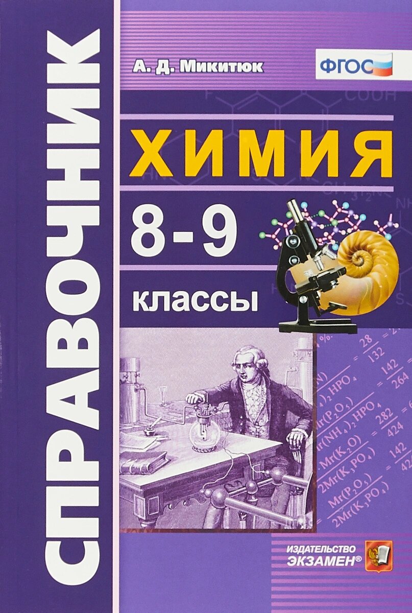 Книга Экзамен ФГОС, Микитюк А.Д., Химия, 8-9 класс, ФГОС, Микитюк А.Д., Химия, 8-9 класс
Книга Экзамен ФГОС, Микитюк А.Д., Химия, 8-9 класс, ФГОС, Микитюк А.Д., Химия, 8-9 класс