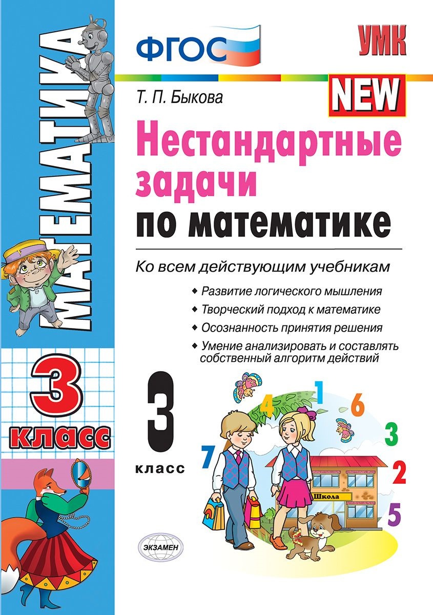 Книга Экзамен ФГОС, Быкова, Нестандартные задачи по математике, 3 кл, ФГОС, Быкова, Нестандартные задачи по математике, 3 кл
Книга Экзамен ФГОС, Быкова, Нестандартные задачи по математике, 3 кл, ФГОС, Быкова, Нестандартные задачи по математике, 3 кл