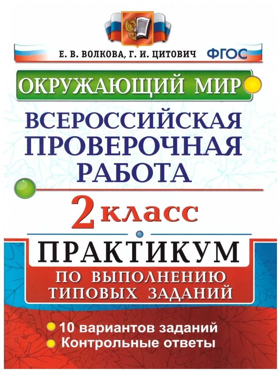 Книга Экзамен ФГОС, Окружающий мир, 2 класс, Волкова, Цитович, ФГОС, Окружающий мир, 2 класс, Волкова, Цитович
Книга Экзамен ФГОС, Окружающий мир, 2 класс, Волкова, Цитович, ФГОС, Окружающий мир, 2 класс, Волкова, Цитович