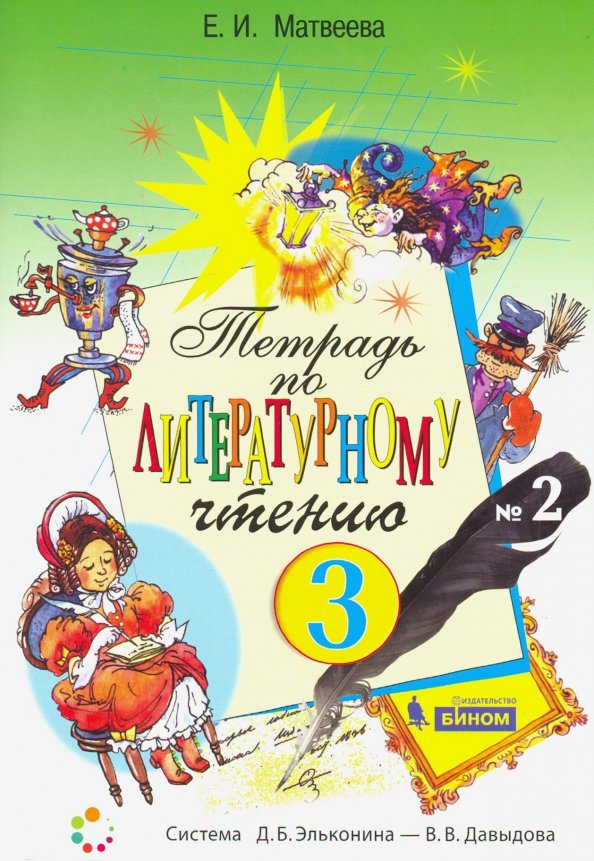 БИНОМ 3 класс, ФГОС, Матвеева Е.И., Литературное чтение, часть 2/2, 3 класс, ФГОС, Матвеева Е.И., Литературное чтение, часть 2/2
БИНОМ 3 класс, ФГОС, Матвеева Е.И., Литературное чтение, часть 2/2, 3 класс, ФГОС, Матвеева Е.И., Литературное чтение, часть 2/2