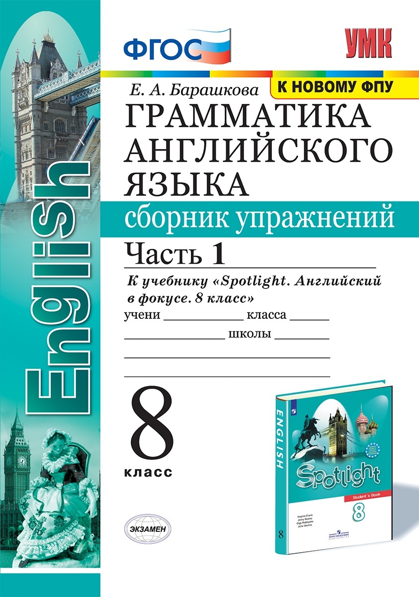 Книга Экзамен ФГОС, Барашкова Е.А., Грамматика английского языка, 8 класс, часть 1/2, ФГОС, Барашкова Е.А., Грамматика английского языка, 8 класс, часть 1/2
Книга Экзамен ФГОС, Барашкова Е.А., Грамматика английского языка, 8 класс, часть 1/2, ФГОС, Барашкова Е.А., Грамматика английского языка, 8 класс, часть 1/2