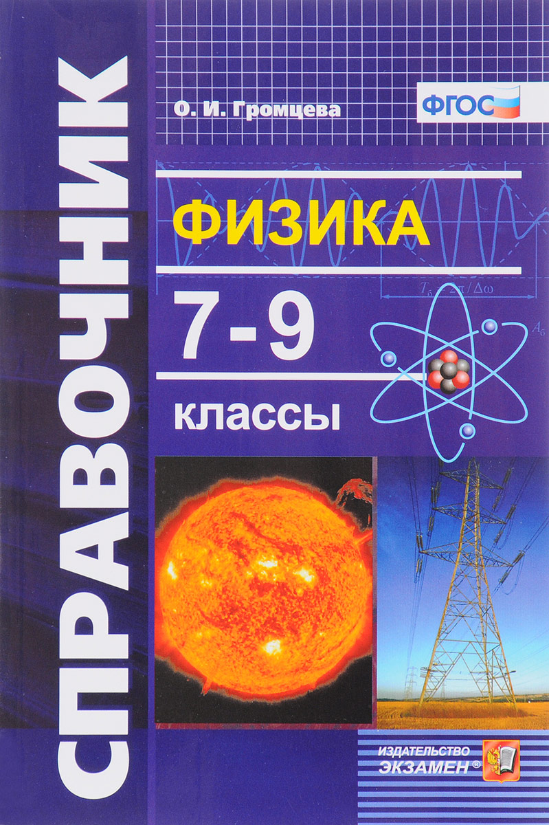 Книга Экзамен ФГОС, Громцева О.И., Физика, 7-9 класс, ФГОС, Громцева О.И., Физика, 7-9 класс
Книга Экзамен ФГОС, Громцева О.И., Физика, 7-9 класс, ФГОС, Громцева О.И., Физика, 7-9 класс