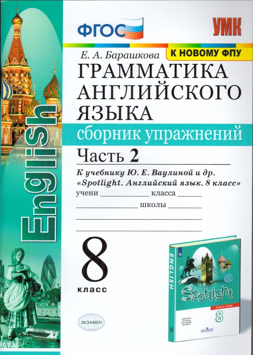 Книга Экзамен ФГОС, Барашкова Е.А., Грамматика английского языка, 8 класс, часть 2/2, ФГОС, Барашкова Е.А., Грамматика английского языка, 8 класс, часть 2/2
Книга Экзамен ФГОС, Барашкова Е.А., Грамматика английского языка, 8 класс, часть 2/2, ФГОС, Барашкова Е.А., Грамматика английского языка, 8 класс, часть 2/2