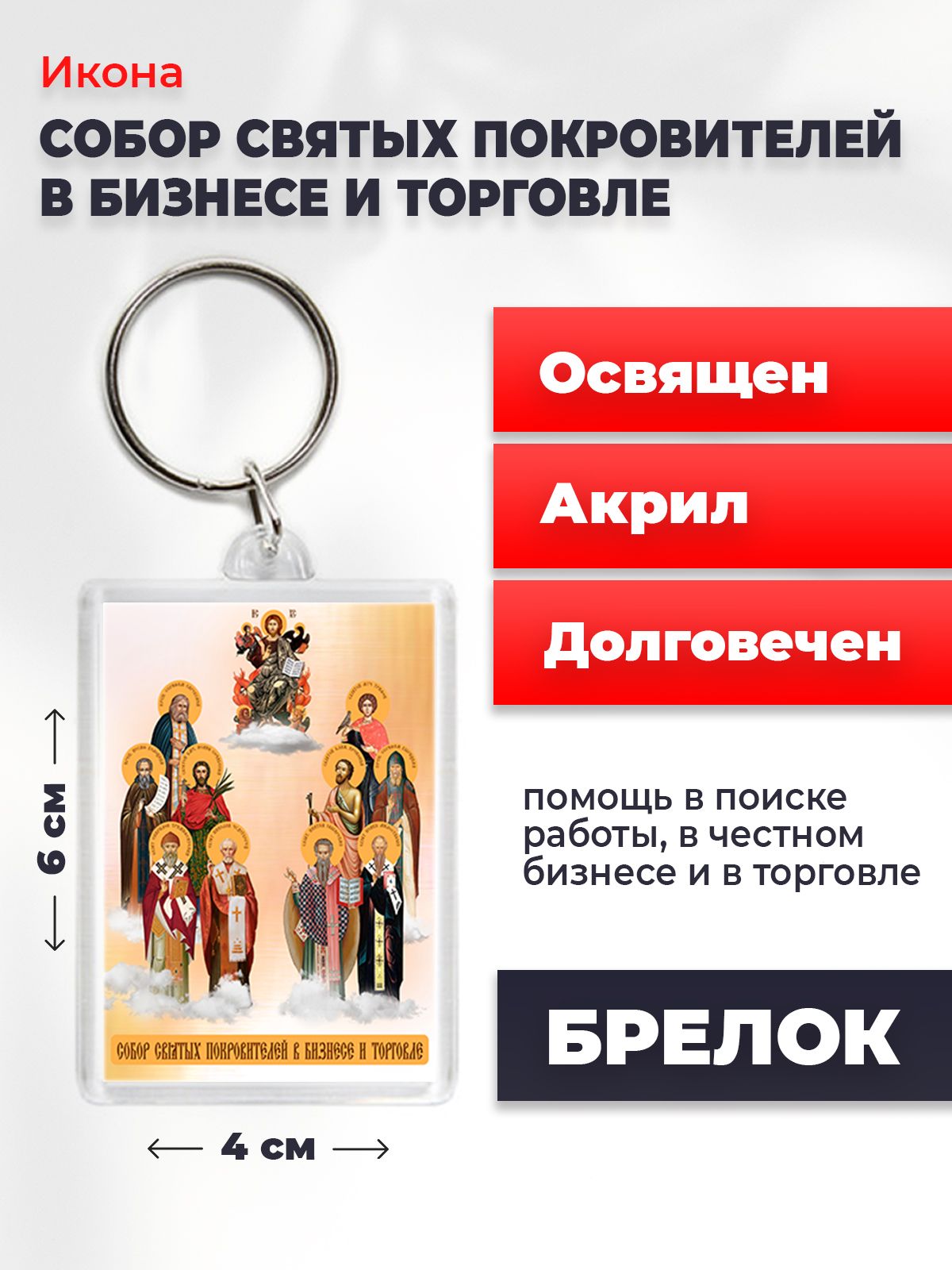 Брелок унисекс NoBrand Собор_покровит_бизн_и_торг разноцветный, Собор_покровит_бизн_и_торг
Брелок унисекс NoBrand Собор_покровит_бизн_и_торг разноцветный, Собор_покровит_бизн_и_торг