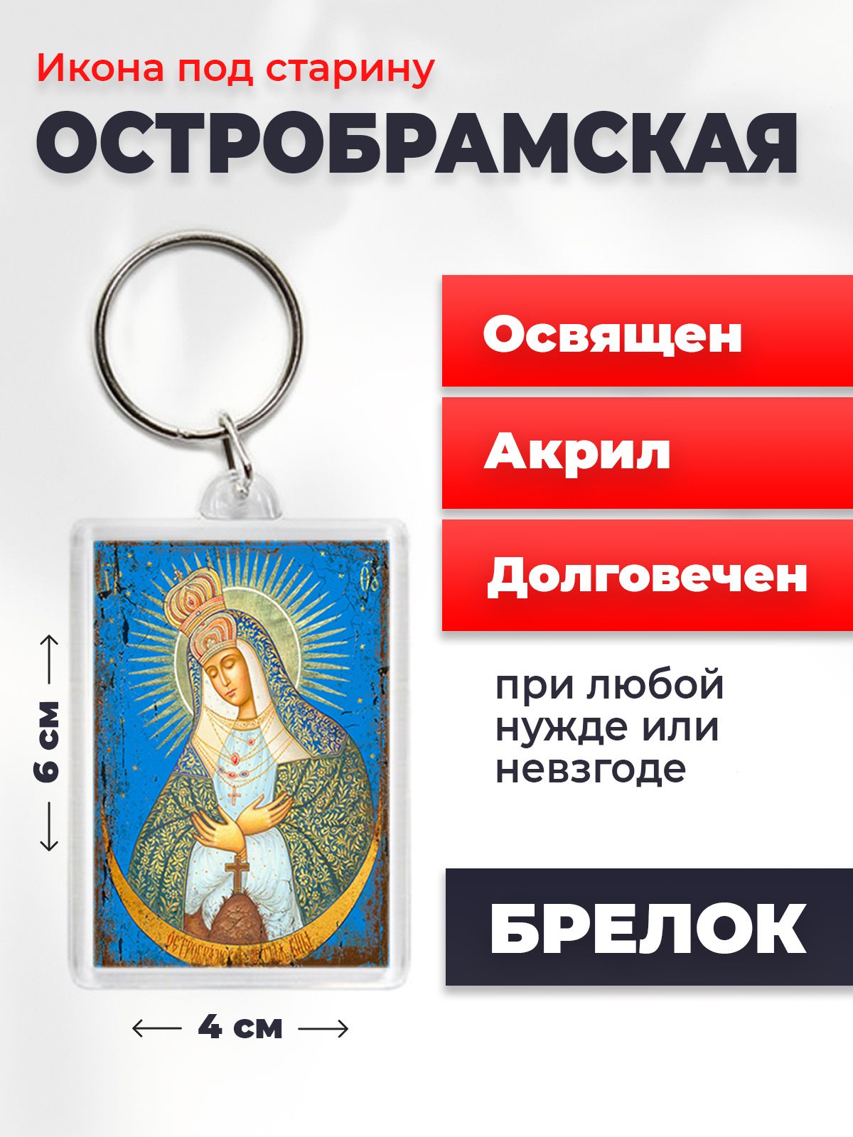 Брелок унисекс NoBrand Остробрамская_под_старину разноцветный, Остробрамская_под_старину
Брелок унисекс NoBrand Остробрамская_под_старину разноцветный, Остробрамская_под_старину