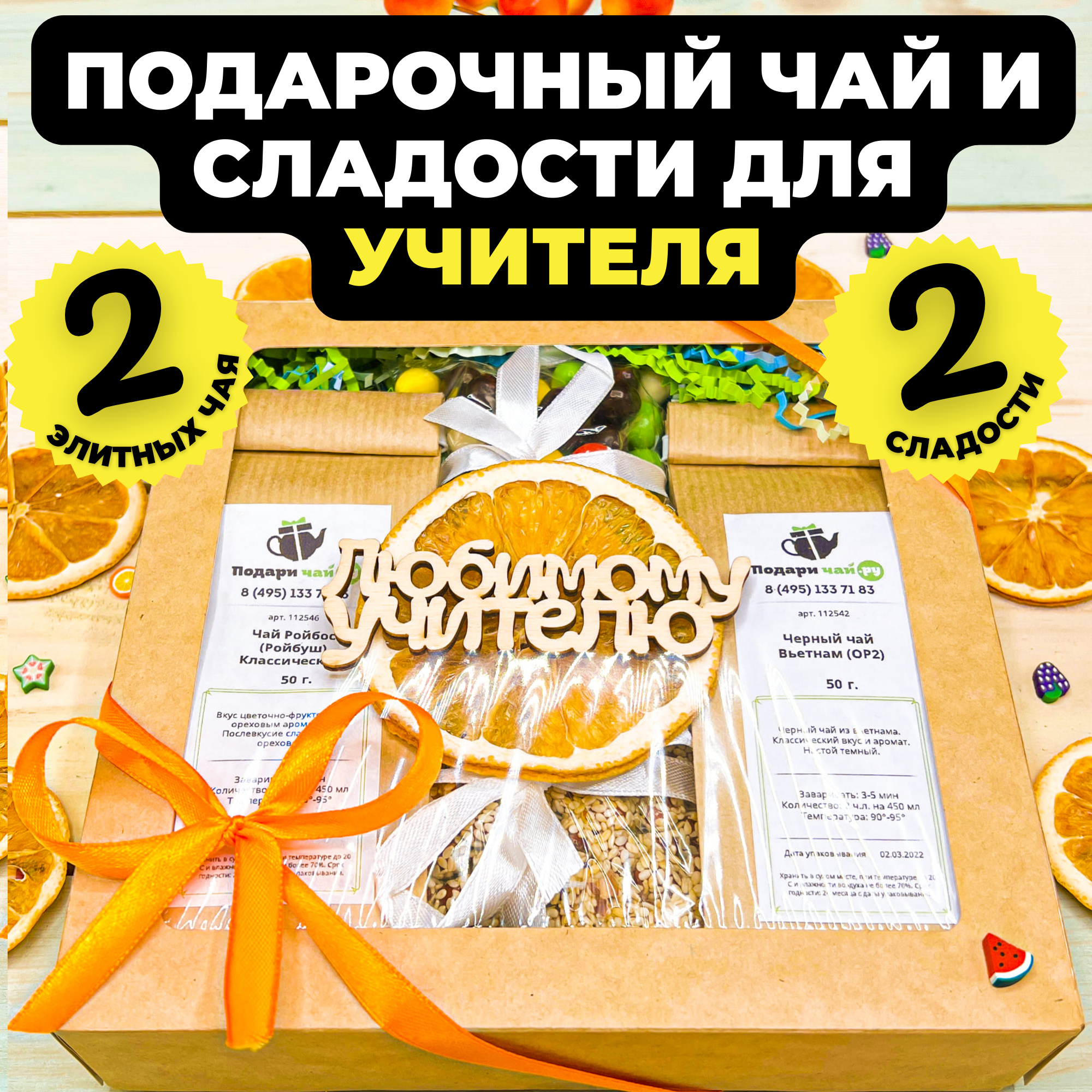 Подарочный набор из 2-х видов чая "Цвета осени" с открыткой Любимому учителю, 325 гр, Цвета осени
Подарочный набор из 2-х видов чая "Цвета осени" с открыткой Любимому учителю, 325 гр, Цвета осени