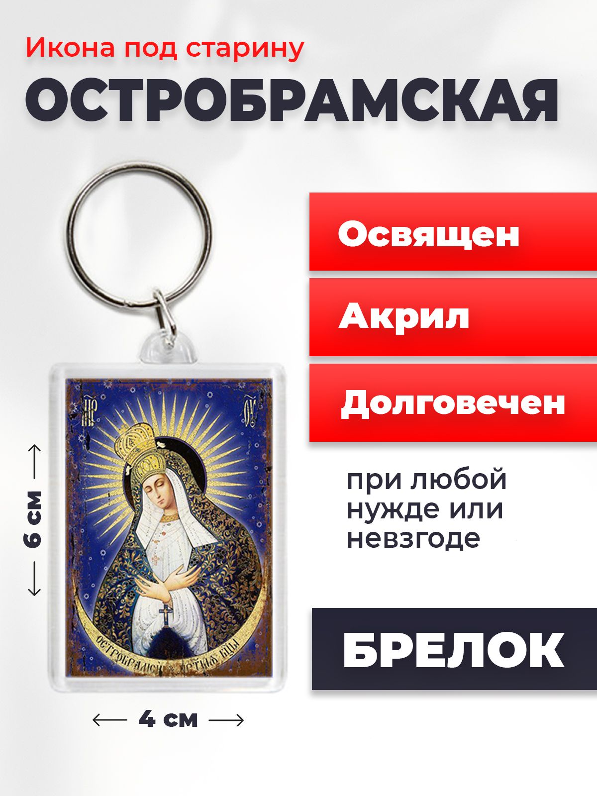 Брелок унисекс NoBrand Остробрамская2_под_старину разноцветный, Остробрамская2_под_старину
Брелок унисекс NoBrand Остробрамская2_под_старину разноцветный, Остробрамская2_под_старину