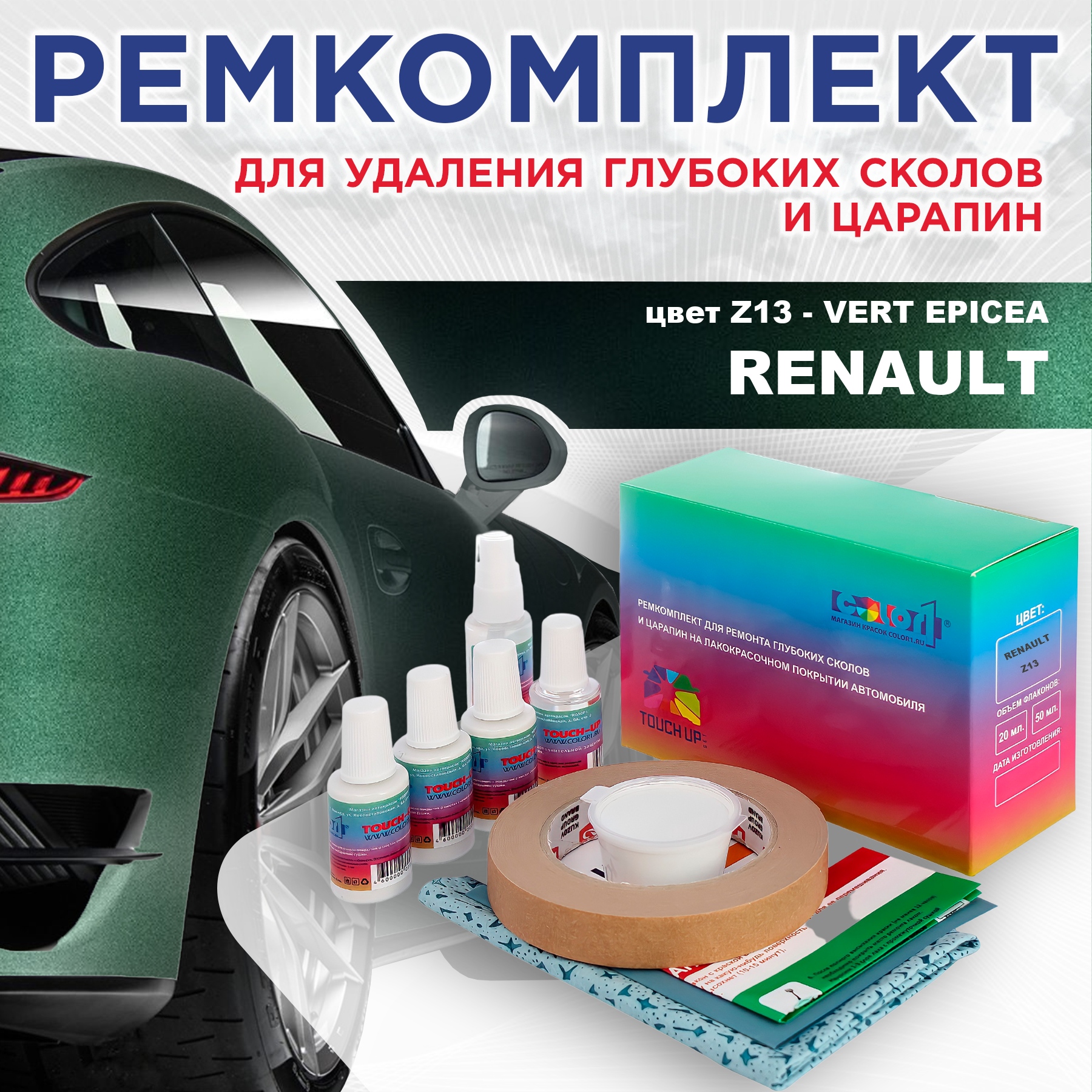Ремкомплект для ремонта сколов и царапин COLOR1 для RENAULT, цвет Z13 - VERT EPICEA, Бесцветный
Ремкомплект для ремонта сколов и царапин COLOR1 для RENAULT, цвет Z13 - VERT EPICEA, Бесцветный
