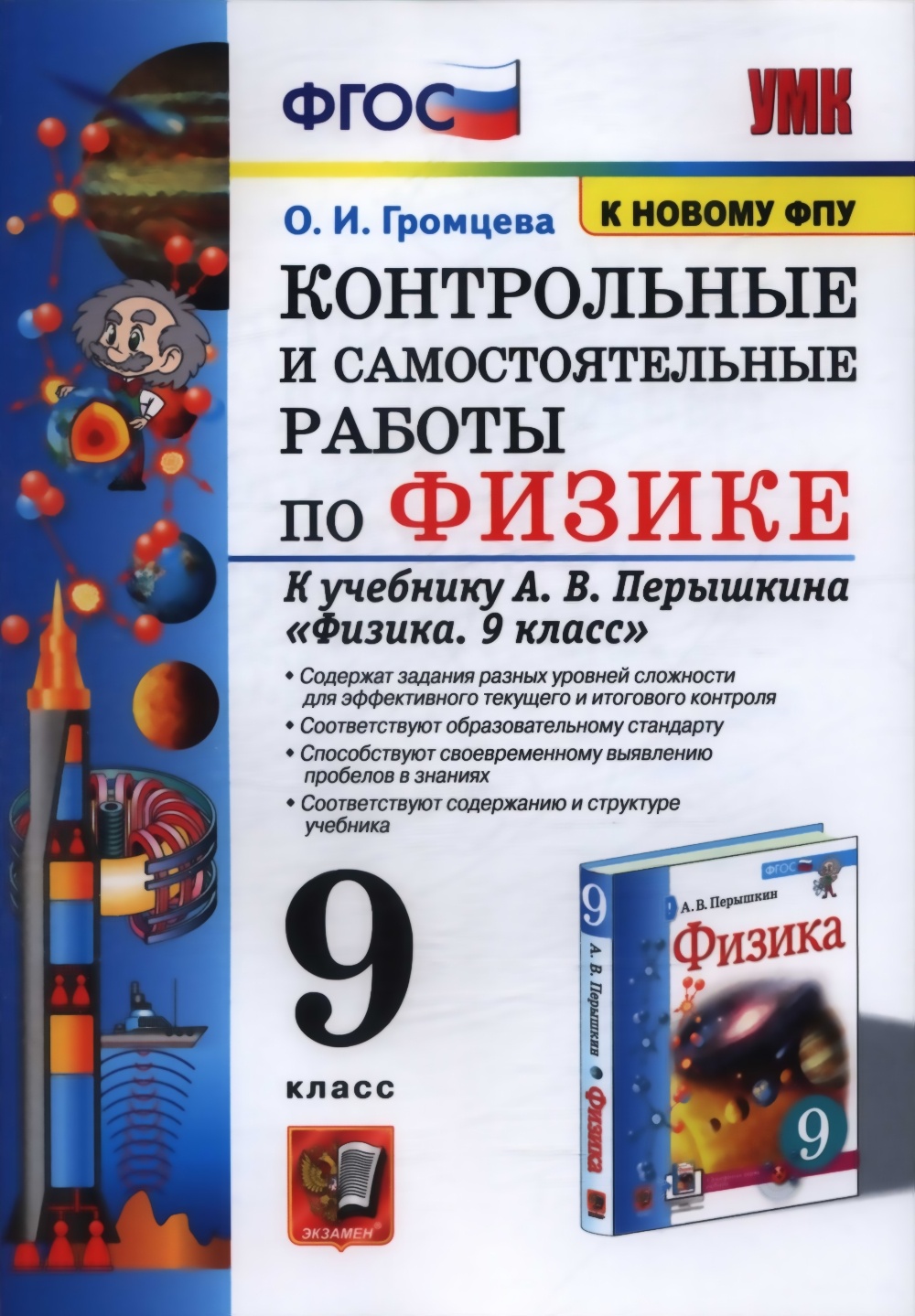 Экзамен ФГОС, Громцева О.И., по Физике, 9 класс, ФГОС, Громцева О.И., по Физике, 9 класс
Экзамен ФГОС, Громцева О.И., по Физике, 9 класс, ФГОС, Громцева О.И., по Физике, 9 класс