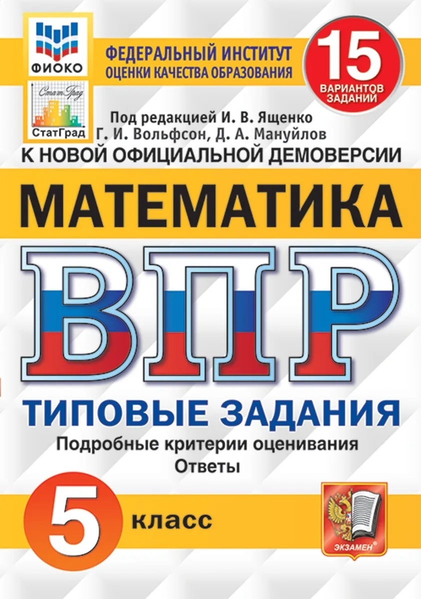 Экзамен Математика, 5 класс, 15 вариантов, Ященко И.В., Математика, 5 класс, 15 вариантов, Ященко И.В.
Экзамен Математика, 5 класс, 15 вариантов, Ященко И.В., Математика, 5 класс, 15 вариантов, Ященко И.В.