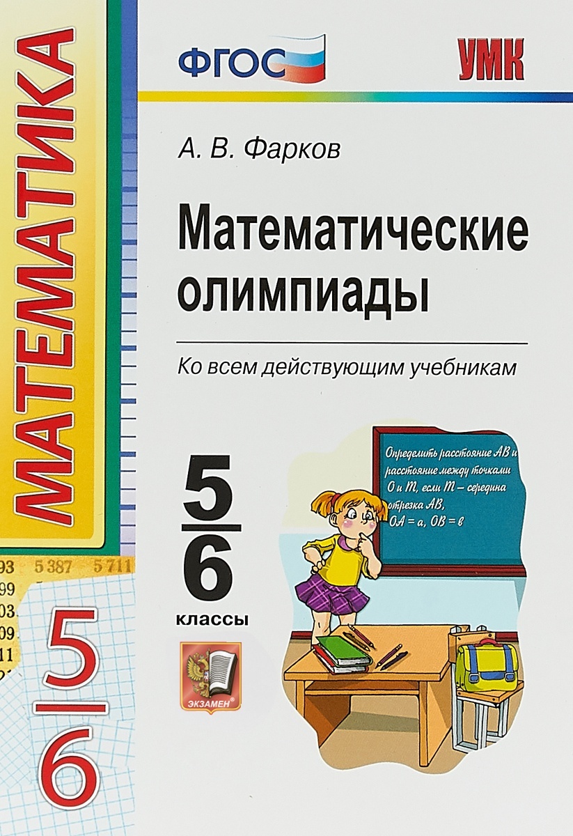 Экзамен ФГОС, Фарков, Математические олимпиады, 5-6 кл, ФГОС, Фарков, Математические олимпиады, 5-6 кл
Экзамен ФГОС, Фарков, Математические олимпиады, 5-6 кл, ФГОС, Фарков, Математические олимпиады, 5-6 кл
