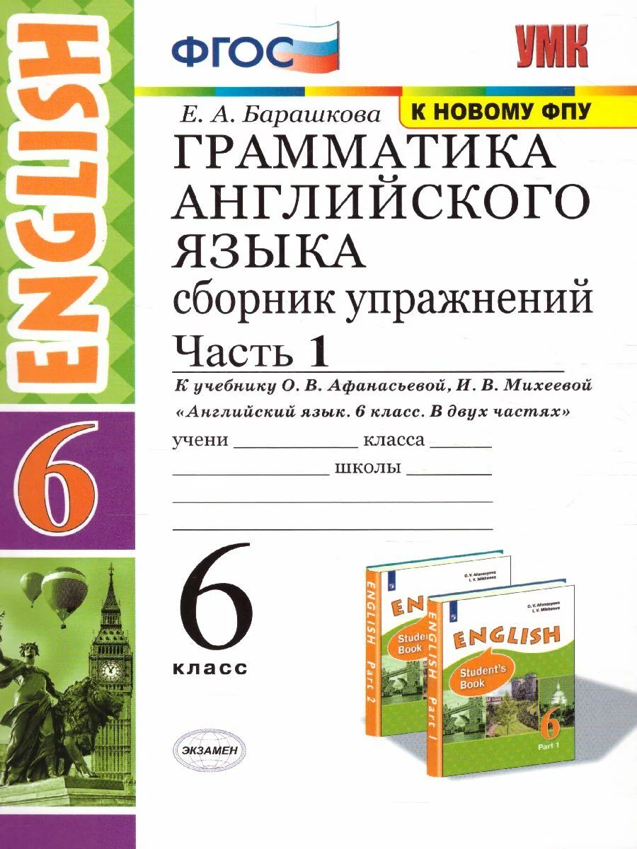 Грамматика английского языка 6 класс 1 часть к учебнику Афанасьевой О.В. Экзамен 80 стр, ФГОС Барашкова Е.А. Грамматика английского языка. 6 класс 1 часть, к учебнику Афанасьевой О.В., Михеевой И.В. "English" ФПУ-2019, 80 страниц
Грамматика английского языка 6 класс 1 часть к учебнику Афанасьевой О.В. Экзамен 80 стр, ФГОС Барашкова Е.А. Грамматика английского языка. 6 класс 1 часть, к учебнику Афанасьевой О.В., Михеевой И.В. "English" ФПУ-2019, 80 страниц