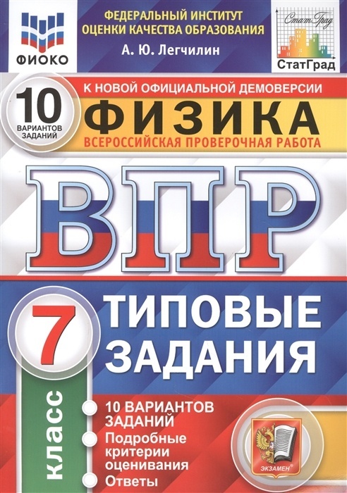 Экзамен ВПР ФГОС Физика 7 класс (10 вариантов) (ФИОКО) (Легчилин А. Ю. ) (к новой..., ВПР ФГОС Физика 7 класс (10 вариантов) (ФИОКО) (Легчилин А. Ю. ) (к новой официальной демоверсии), (2022), 72 страницы
Экзамен ВПР ФГОС Физика 7 класс (10 вариантов) (ФИОКО) (Легчилин А. Ю. ) (к новой..., ВПР ФГОС Физика 7 класс (10 вариантов) (ФИОКО) (Легчилин А. Ю. ) (к новой официальной демоверсии), (2022), 72 страницы