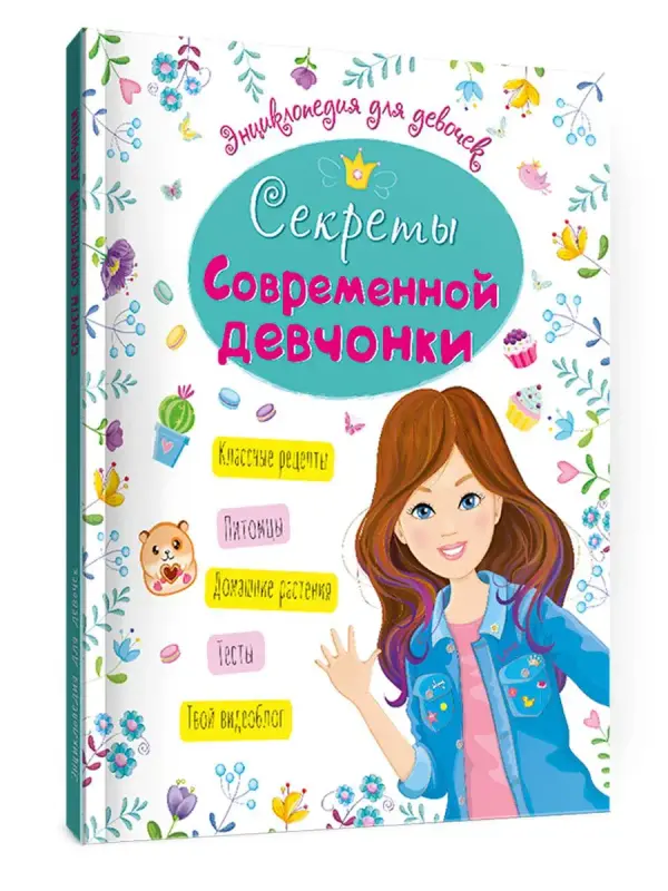Энциклопедия для девочек Проф-Пресс Секреты современной девчонки, 64 cтраницы, Энциклопедия для девочек 64 страницы
Энциклопедия для девочек Проф-Пресс Секреты современной девчонки, 64 cтраницы, Энциклопедия для девочек 64 страницы