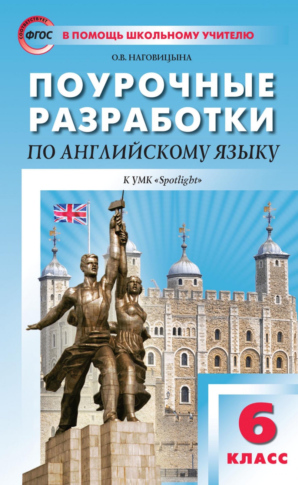 ФГОС Поурочные разработки по Английскому языку 6 класс (к учебнику Ваулиной ..., ФГОС Поурочные разработки по Английскому языку 6 класс (к учебнику Ваулиной Ю. Е. "Английский в фокусе" (Spotlight) (Наговицына О. В. ), (2020), 304 с
ФГОС Поурочные разработки по Английскому языку 6 класс (к учебнику Ваулиной ..., ФГОС Поурочные разработки по Английскому языку 6 класс (к учебнику Ваулиной Ю. Е. "Английский в фокусе" (Spotlight) (Наговицына О. В. ), (2020), 304 с