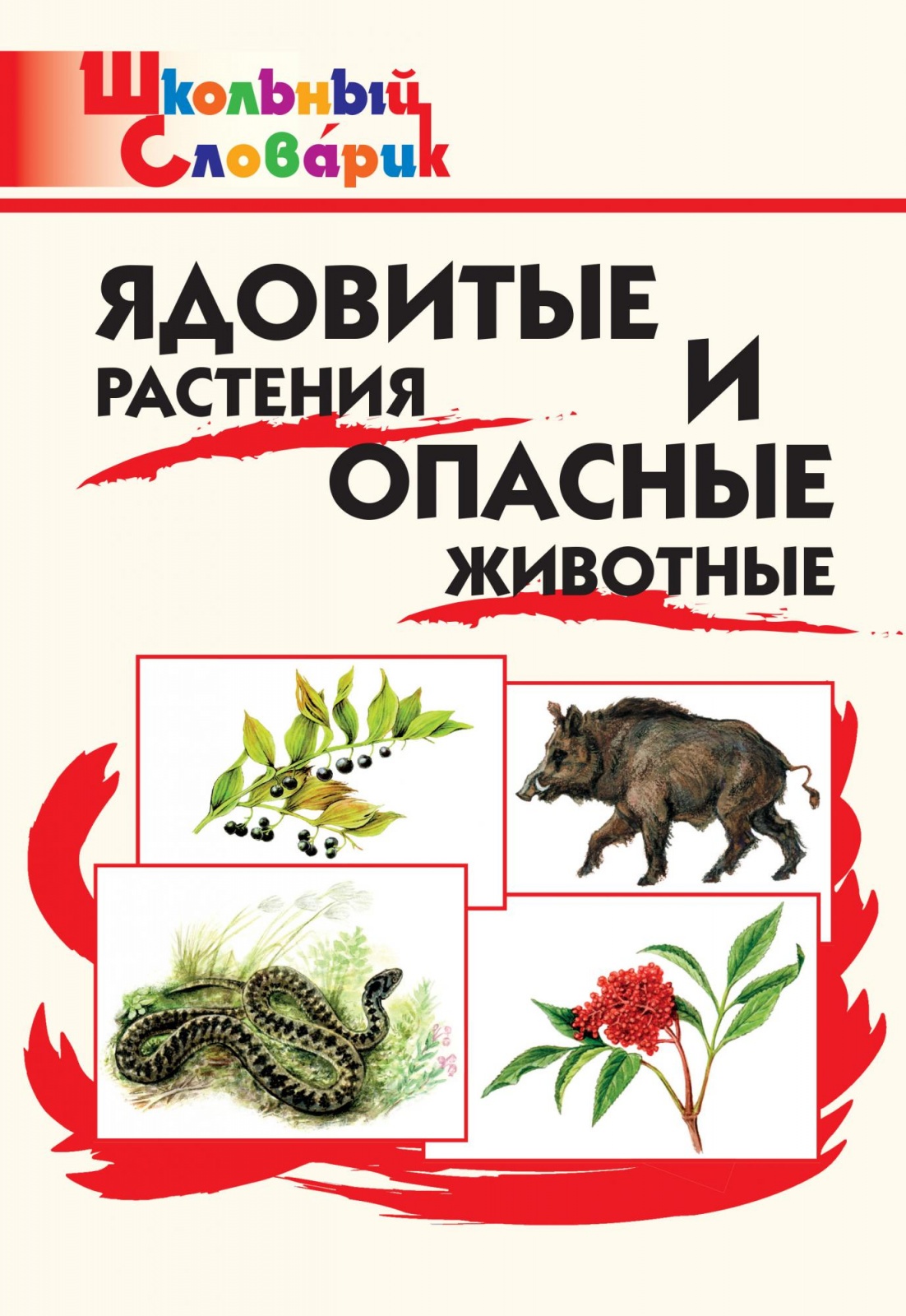 Ядовитые растения и опасные животные Серия Школьный Словарик 2021 год ВАКО, ФГОС Ядовитые растения и опасные животные. Начальная школа Данильцев Г.Л., Замятина Н.Г., 2021, 64 страницы
Ядовитые растения и опасные животные Серия Школьный Словарик 2021 год ВАКО, ФГОС Ядовитые растения и опасные животные. Начальная школа Данильцев Г.Л., Замятина Н.Г., 2021, 64 страницы