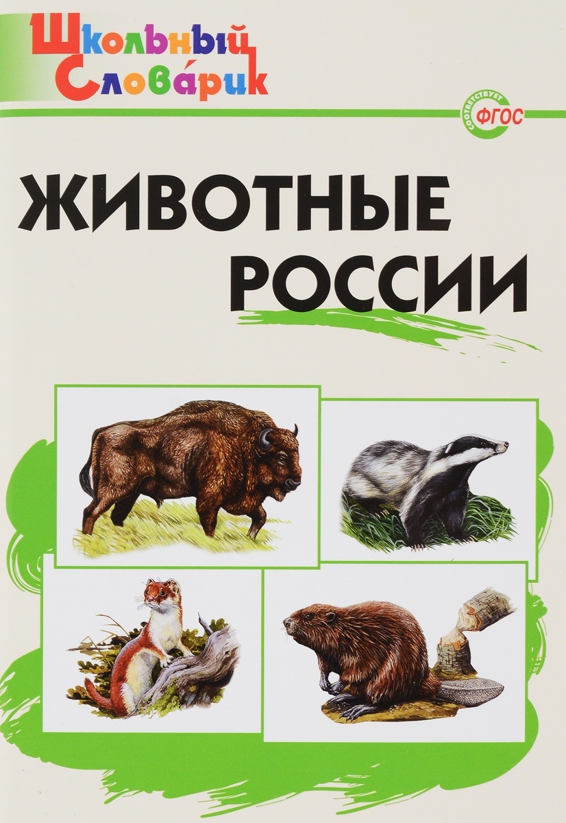 ВАКО ФГОС Животные России. Начальная школа Ситникова Т.Н., 96 страниц, ФГОС Животные России. Начальная школа Ситникова Т.Н., 96 страниц
ВАКО ФГОС Животные России. Начальная школа Ситникова Т.Н., 96 страниц, ФГОС Животные России. Начальная школа Ситникова Т.Н., 96 страниц