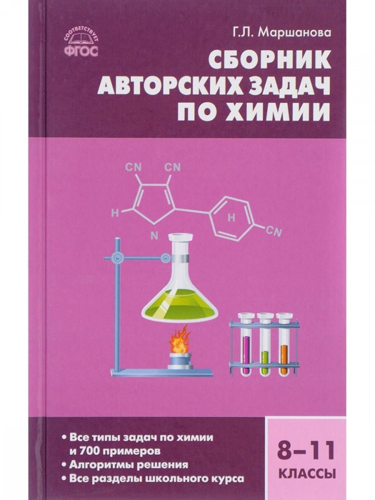 Сборник авторских задач по химии 8-11 классы Маршанова ВАКО, ФГОС Сборник авторских задач по химии 8-11 класс (Маршанова Г. Л. ), (2021), 160 страниц
Сборник авторских задач по химии 8-11 классы Маршанова ВАКО, ФГОС Сборник авторских задач по химии 8-11 класс (Маршанова Г. Л. ), (2021), 160 страниц