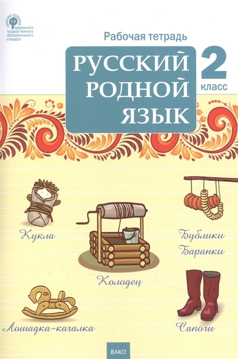 ВАКО 2 класс, ФГОС, Русский родной язык, к учебнику Александровой О. М, составите..., 2 класс, ФГОС, Русский родной язык, к учебнику Александровой О. М, составитель Ситникова Т. Н, стр. 64
ВАКО 2 класс, ФГОС, Русский родной язык, к учебнику Александровой О. М, составите..., 2 класс, ФГОС, Русский родной язык, к учебнику Александровой О. М, составитель Ситникова Т. Н, стр. 64