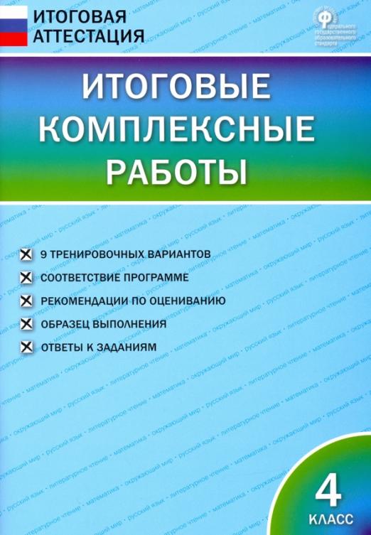 Итоговая Аттестация ФГОС Итоговые комплексные работы 4 классы, 9 вариантов с..., Итоговая Аттестация ФГОС Итоговые комплексные работы 4 классы, 9 вариантов составитель Клюхина И. В, 2021, c. 96
Итоговая Аттестация ФГОС Итоговые комплексные работы 4 классы, 9 вариантов с..., Итоговая Аттестация ФГОС Итоговые комплексные работы 4 классы, 9 вариантов составитель Клюхина И. В, 2021, c. 96