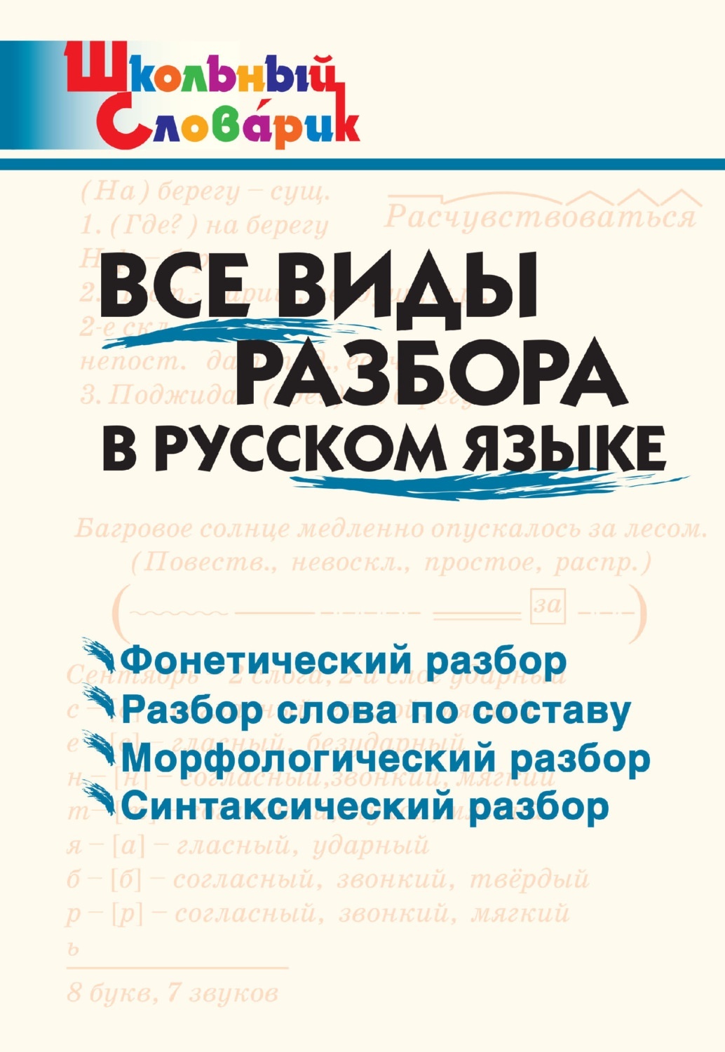 ВАКО Школьный Словарик ФГОС Все виды разбора в русском языке. Начальная школа сос..., Школьный Словарик ФГОС Все виды разбора в русском языке. Начальная школа составитель Клюхина И. В, 2022, c. 48
ВАКО Школьный Словарик ФГОС Все виды разбора в русском языке. Начальная школа сос..., Школьный Словарик ФГОС Все виды разбора в русском языке. Начальная школа составитель Клюхина И. В, 2022, c. 48