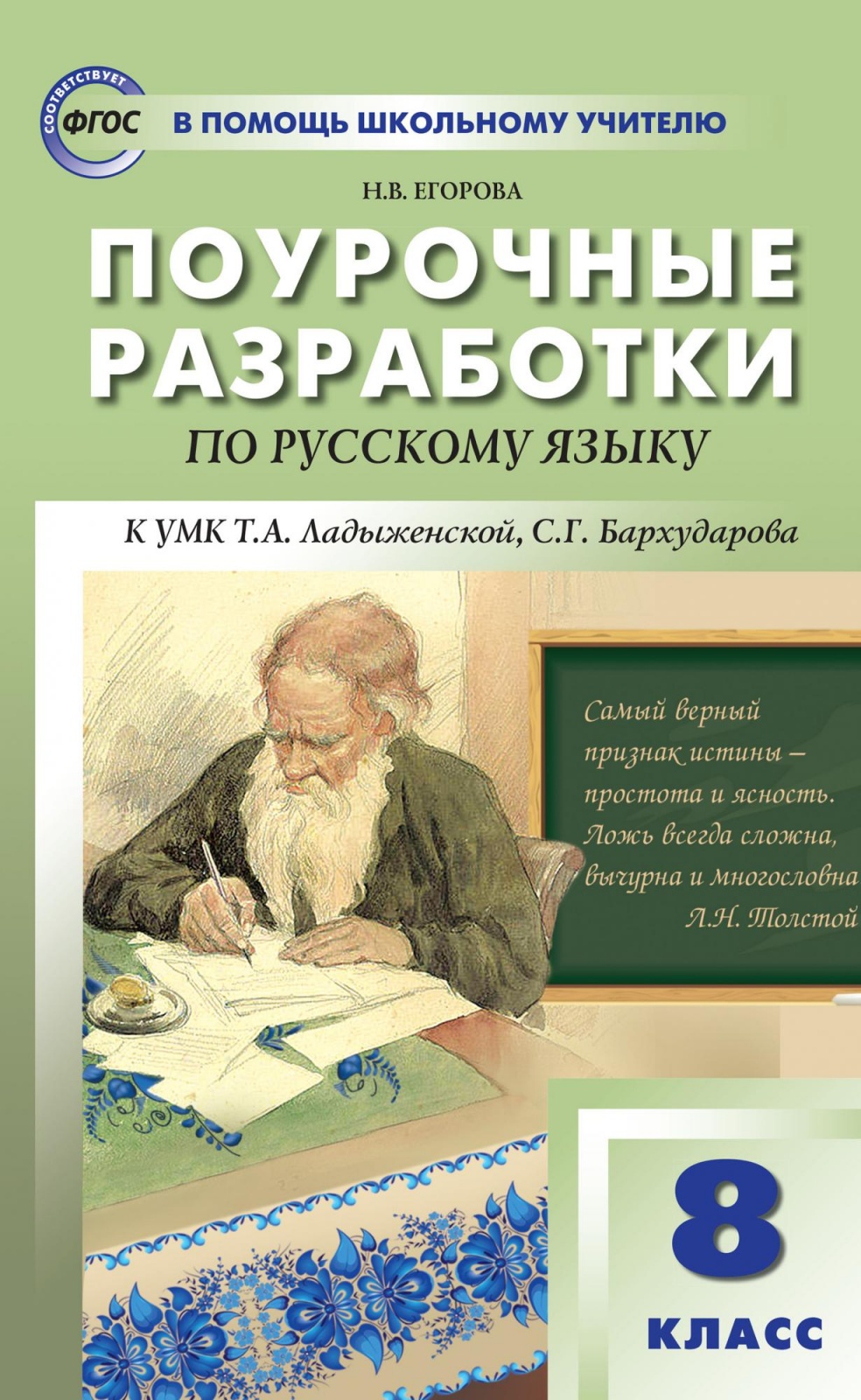 ФГОС Поурочные разработки по Русскому языку 8 класс (к учебнику Ладыженской ..., ФГОС Поурочные разработки по Русскому языку 8 класс (к учебнику Ладыженской Т. А., Бархударова С. Г. ) (составлено Егорова Н. В. ), (2022), 256 страни
ФГОС Поурочные разработки по Русскому языку 8 класс (к учебнику Ладыженской ..., ФГОС Поурочные разработки по Русскому языку 8 класс (к учебнику Ладыженской Т. А., Бархударова С. Г. ) (составлено Егорова Н. В. ), (2022), 256 страни