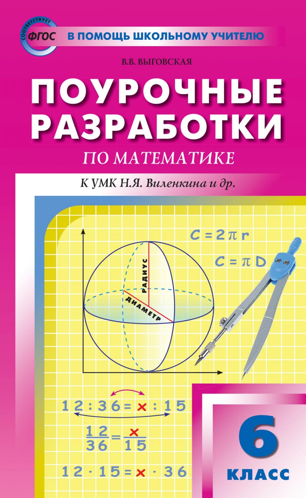 Книга ВАКО ФГОС Поурочные разработки по Математике 6 класс (к учебнику Виленкина Н. Я. ..., ФГОС Поурочные разработки по Математике 6 класс (к учебнику Виленкина Н. Я. ) (составлено Выговская В. В. ), (2022), 496 страниц
Книга ВАКО ФГОС Поурочные разработки по Математике 6 класс (к учебнику Виленкина Н. Я. ..., ФГОС Поурочные разработки по Математике 6 класс (к учебнику Виленкина Н. Я. ) (составлено Выговская В. В. ), (2022), 496 страниц