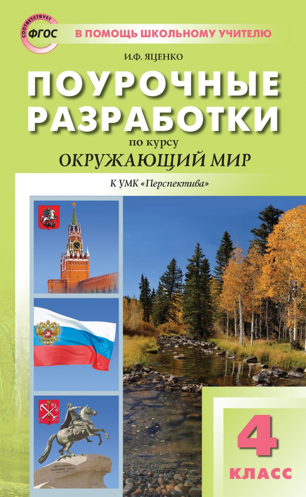ФГОС Поурочные разработки по Окружающему миру 4 класс (к учебнику Плешакова ..., ФГОС Поурочные разработки по Окружающему миру 4 класс (к учебнику Плешакова А. А., Новицкой М. Ю. ) (составлено Яценко И. Ф. ), (2022), 384 страницы
ФГОС Поурочные разработки по Окружающему миру 4 класс (к учебнику Плешакова ..., ФГОС Поурочные разработки по Окружающему миру 4 класс (к учебнику Плешакова А. А., Новицкой М. Ю. ) (составлено Яценко И. Ф. ), (2022), 384 страницы