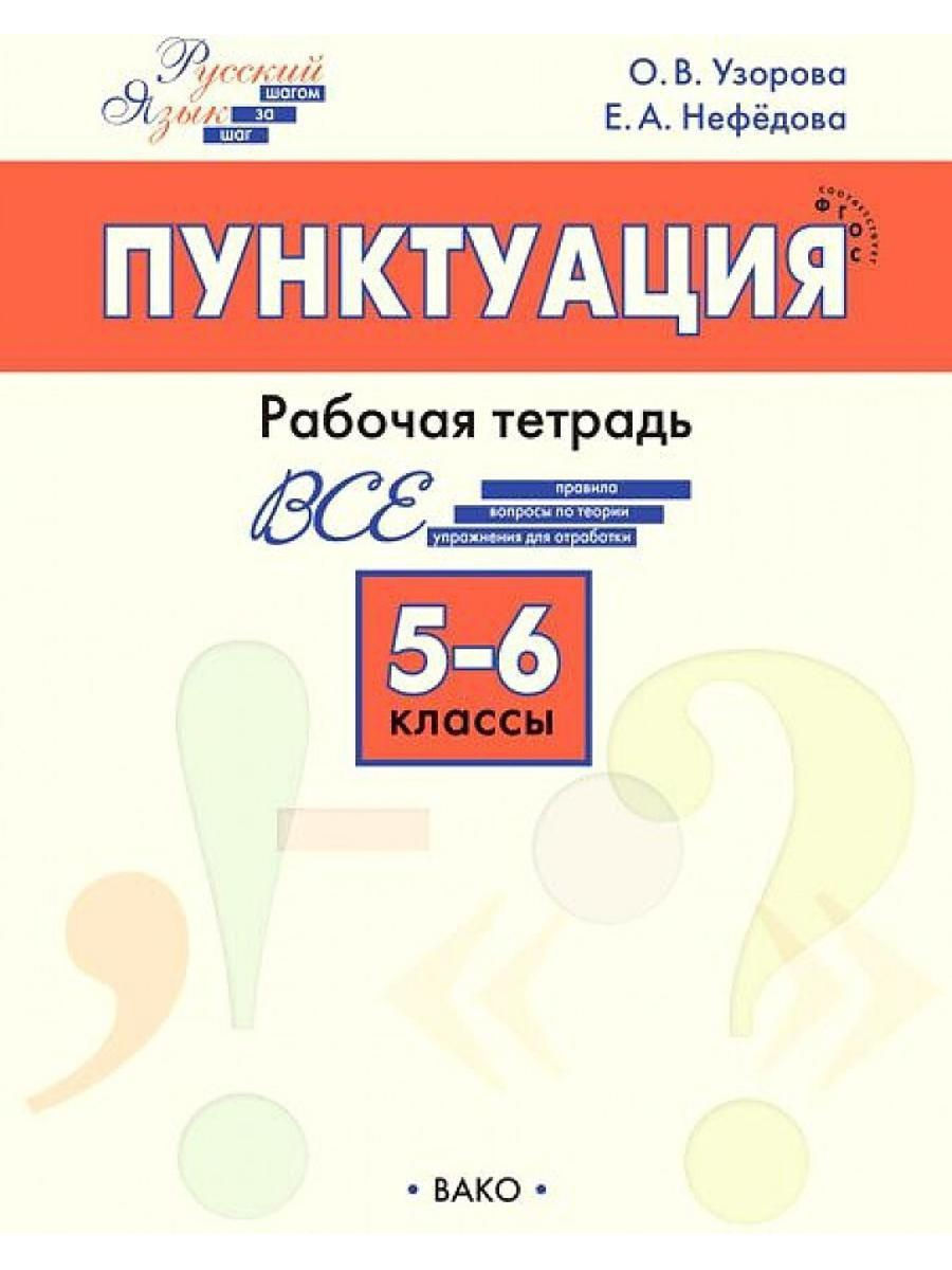 Книга ВАКО 5-6 класс ФГОС Русский язык. Пунктуация 5-6 классы (Узорова О. В., Нефедова ..., 5-6 класс ФГОС Русский язык. Пунктуация 5-6 классы (Узорова О. В., Нефедова Е. А. ), (2022), 64 страницы
Книга ВАКО 5-6 класс ФГОС Русский язык. Пунктуация 5-6 классы (Узорова О. В., Нефедова ..., 5-6 класс ФГОС Русский язык. Пунктуация 5-6 классы (Узорова О. В., Нефедова Е. А. ), (2022), 64 страницы