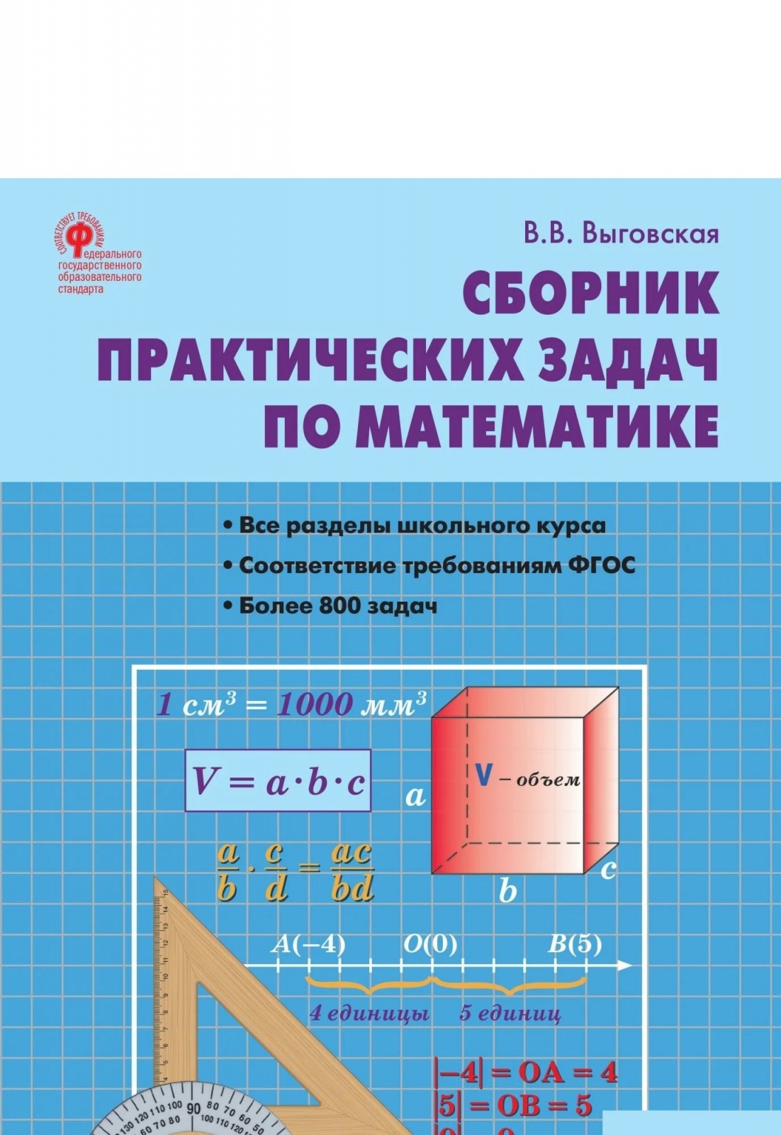 Сборник практических задач по математике 6 класс Выговская ВАКО, ФГОС Выговская В. В. Сборник практических задач по математике 6 классы, 2023, c. 64
Сборник практических задач по математике 6 класс Выговская ВАКО, ФГОС Выговская В. В. Сборник практических задач по математике 6 классы, 2023, c. 64