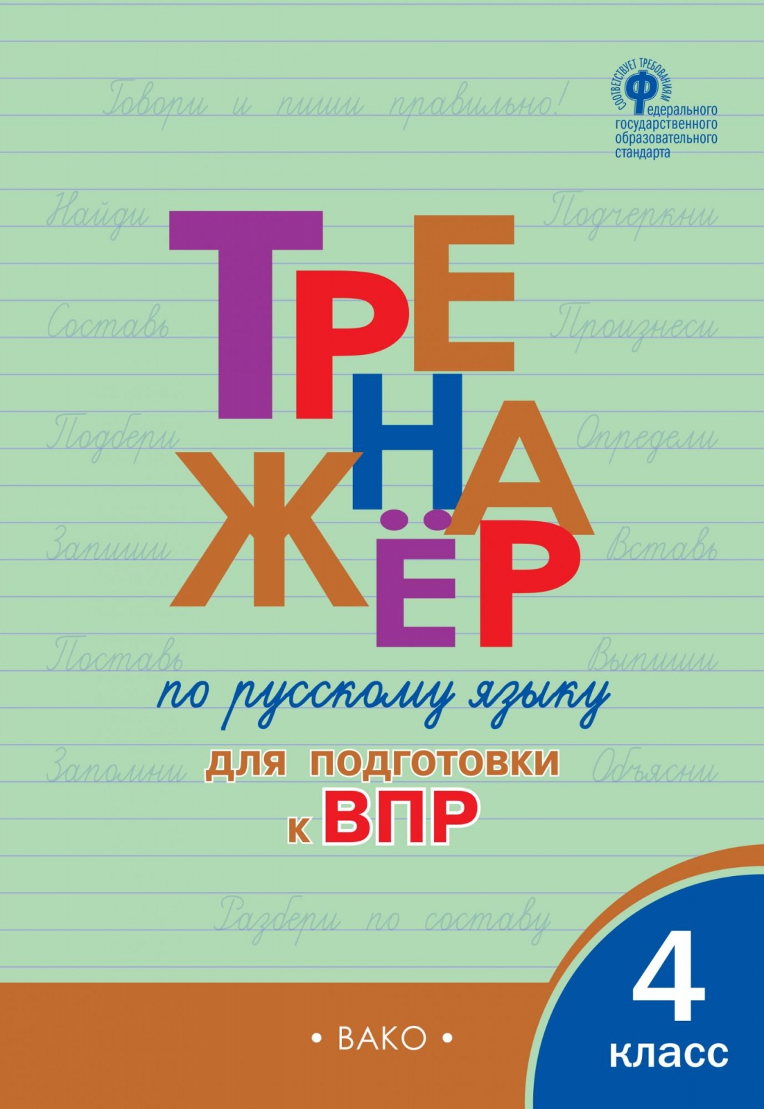 Книга ВАКО ФГОС Клюхина И. В. по русскому языку 4 классы, Подготовка к ВПР, 2023, c. 96, ФГОС Клюхина И. В. по русскому языку 4 классы, Подготовка к ВПР, 2023, c. 96
Книга ВАКО ФГОС Клюхина И. В. по русскому языку 4 классы, Подготовка к ВПР, 2023, c. 96, ФГОС Клюхина И. В. по русскому языку 4 классы, Подготовка к ВПР, 2023, c. 96