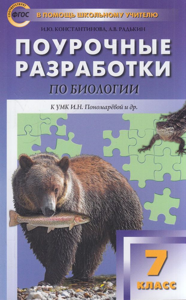ФГОС Поурочные разработки по Биологии 7 класс (к учебнику Константинова В. М..., ФГОС Поурочные разработки по Биологии 7 класс (к учебнику Константинова В. М. ) (составлено Константинова И. Ю., Радькин А. В. ) (Концентрическая сист
ФГОС Поурочные разработки по Биологии 7 класс (к учебнику Константинова В. М..., ФГОС Поурочные разработки по Биологии 7 класс (к учебнику Константинова В. М. ) (составлено Константинова И. Ю., Радькин А. В. ) (Концентрическая сист