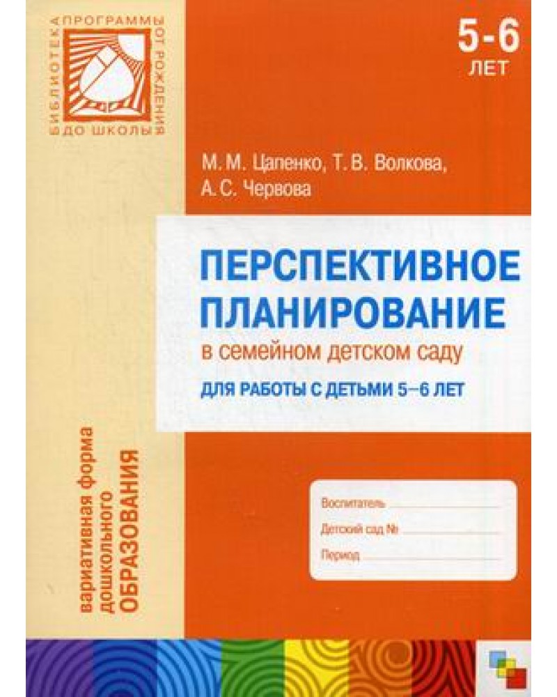 Мозаика-Синтез Цапенко и др., Перспективное планирование, 5-6 лет, ФГТ, Цапенко и др., Перспективное планирование, 5-6 лет, ФГТ
Мозаика-Синтез Цапенко и др., Перспективное планирование, 5-6 лет, ФГТ, Цапенко и др., Перспективное планирование, 5-6 лет, ФГТ