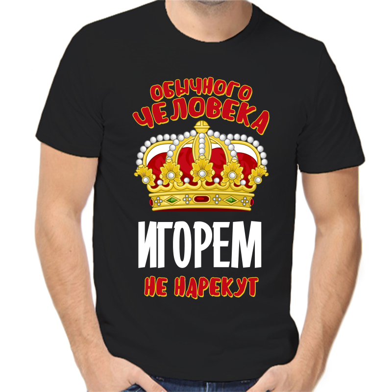 Футболка мужская черная 50 р-р обычного человека Игорем не нарекут, Черный, fm_obychnogo_cheloveka_igorem_ne_narekut
Футболка мужская черная 50 р-р обычного человека Игорем не нарекут, Черный, fm_obychnogo_cheloveka_igorem_ne_narekut