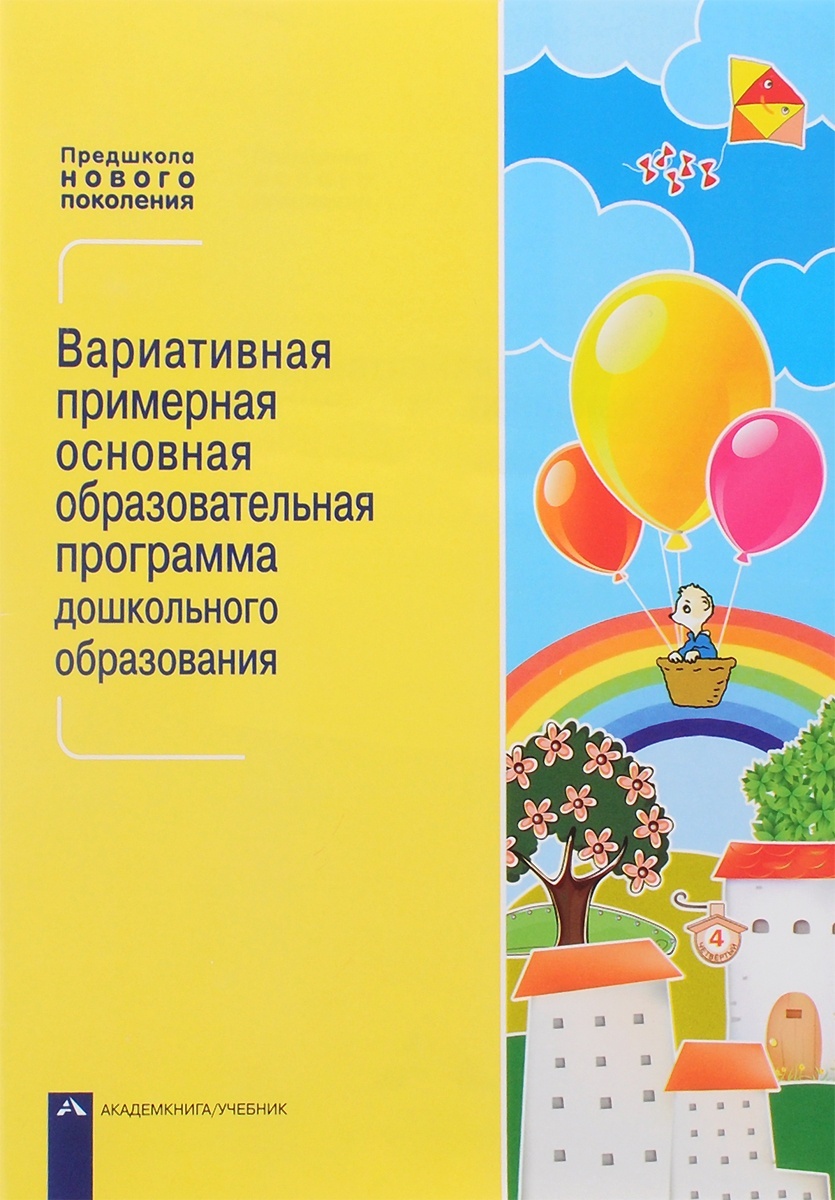 Академкнига/Учебник Вариативная образовательная программа ДО, Вариативная образовательная программа ДО
Академкнига/Учебник Вариативная образовательная программа ДО, Вариативная образовательная программа ДО