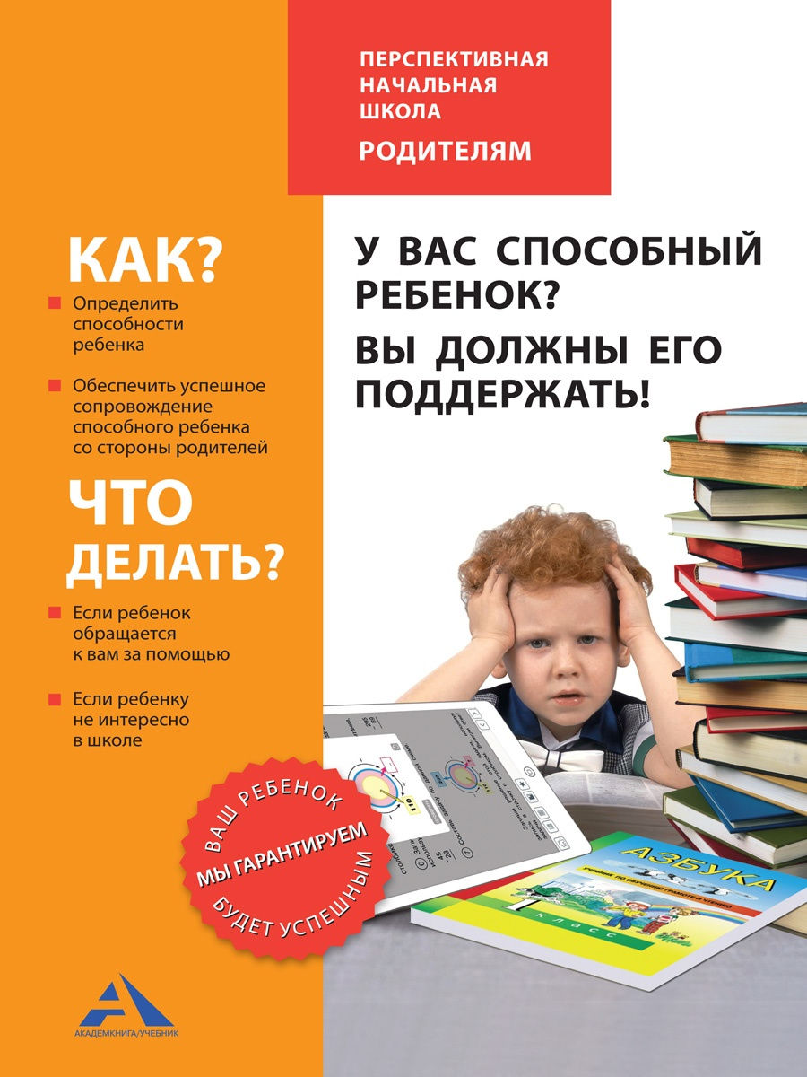 Академкнига/Учебник У вас способный ребенок Вы должны его поддержать!, У вас способный ребенок Вы должны его поддержать!
Академкнига/Учебник У вас способный ребенок Вы должны его поддержать!, У вас способный ребенок Вы должны его поддержать!