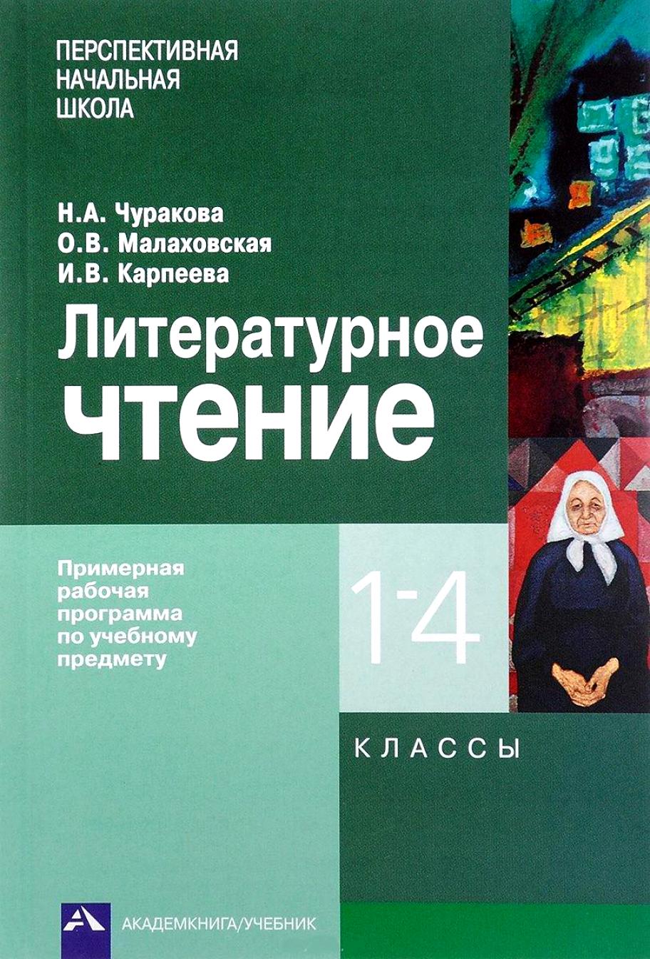 Учебник Литературное чтение, 1-4 кл, Рабочая программа, Литературное чтение, 1-4 кл, Рабочая программа
Учебник Литературное чтение, 1-4 кл, Рабочая программа, Литературное чтение, 1-4 кл, Рабочая программа