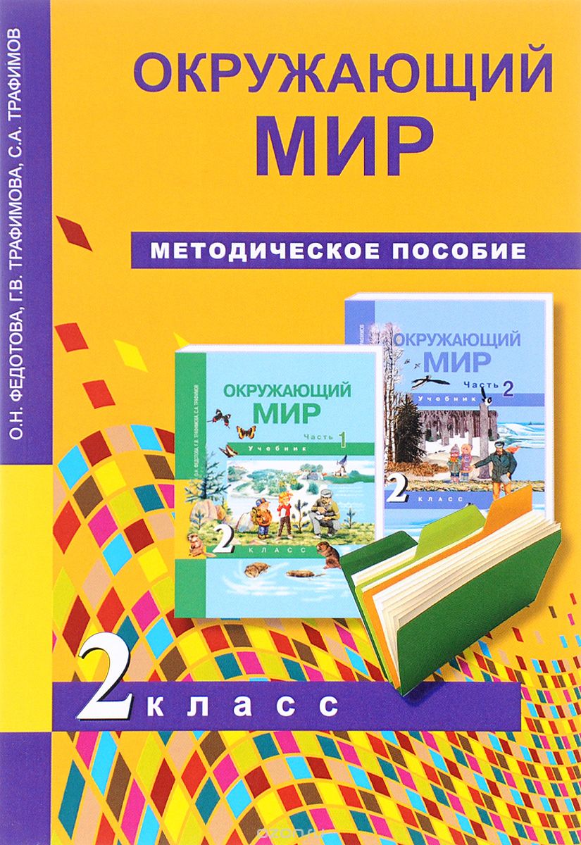 Учебник Федотова, Трафимова, Трафимов, Окружающий мир, 2 класс, Федотова, Трафимова, Трафимов, Окружающий мир, 2 класс
Учебник Федотова, Трафимова, Трафимов, Окружающий мир, 2 класс, Федотова, Трафимова, Трафимов, Окружающий мир, 2 класс