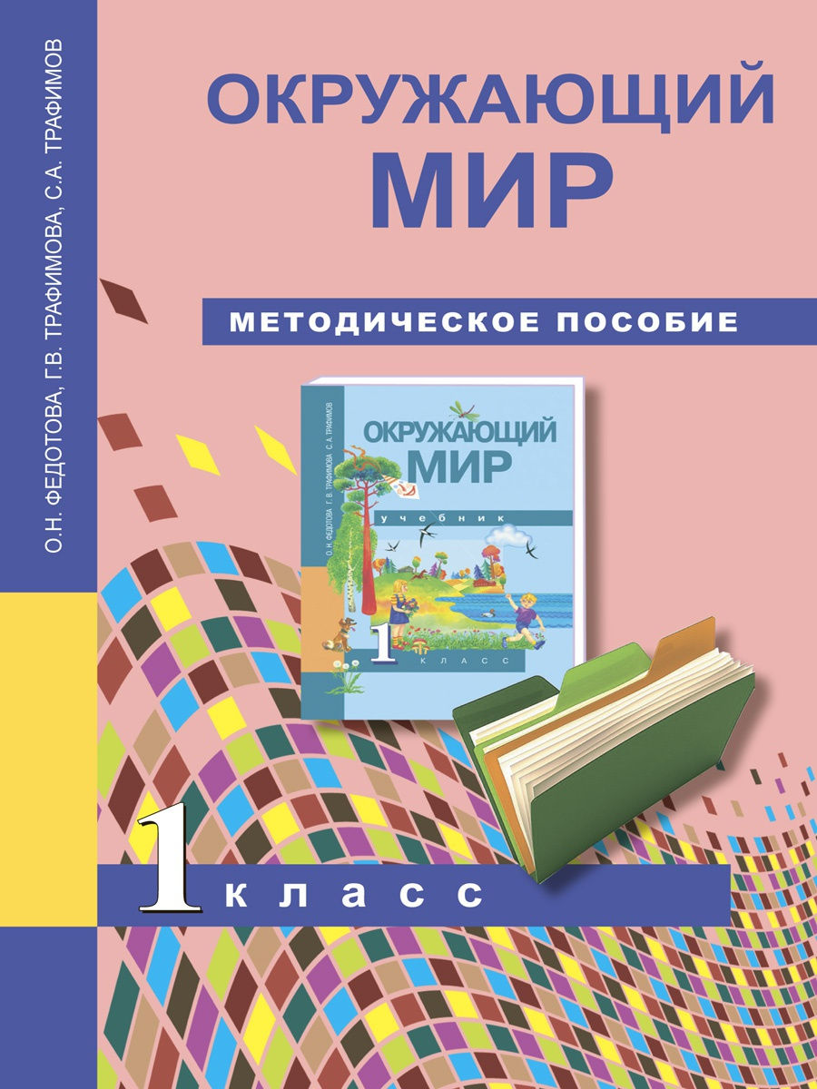 Учебник Федотова, Трафимова, Трафимов, Окружающий мир, 1 класс, Федотова, Трафимова, Трафимов, Окружающий мир, 1 класс
Учебник Федотова, Трафимова, Трафимов, Окружающий мир, 1 класс, Федотова, Трафимова, Трафимов, Окружающий мир, 1 класс