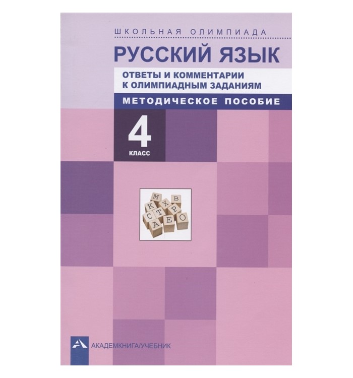 Учебник Лаврова Н. М., Русский язык, 4 класс, Школьная олимпиада, Лаврова Н. М., Русский язык, 4 класс, Школьная олимпиада
Учебник Лаврова Н. М., Русский язык, 4 класс, Школьная олимпиада, Лаврова Н. М., Русский язык, 4 класс, Школьная олимпиада