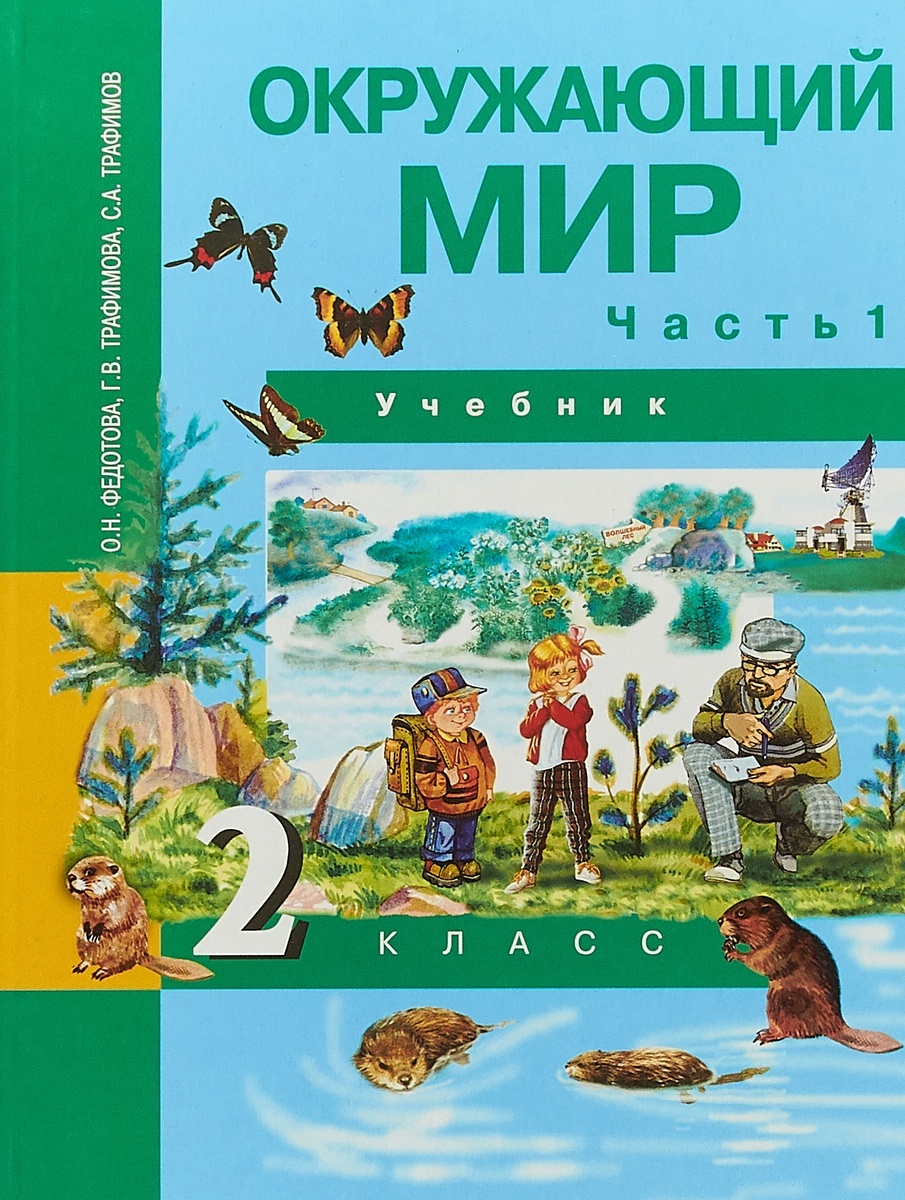 Академкнига/Учебник Федотова, Трафимова, Трафимов, Окружающий мир, 2 класс, 1 часть, Федотова, Трафимова, Трафимов, Окружающий мир, 2 класс, 1 часть
Академкнига/Учебник Федотова, Трафимова, Трафимов, Окружающий мир, 2 класс, 1 часть, Федотова, Трафимова, Трафимов, Окружающий мир, 2 класс, 1 часть
