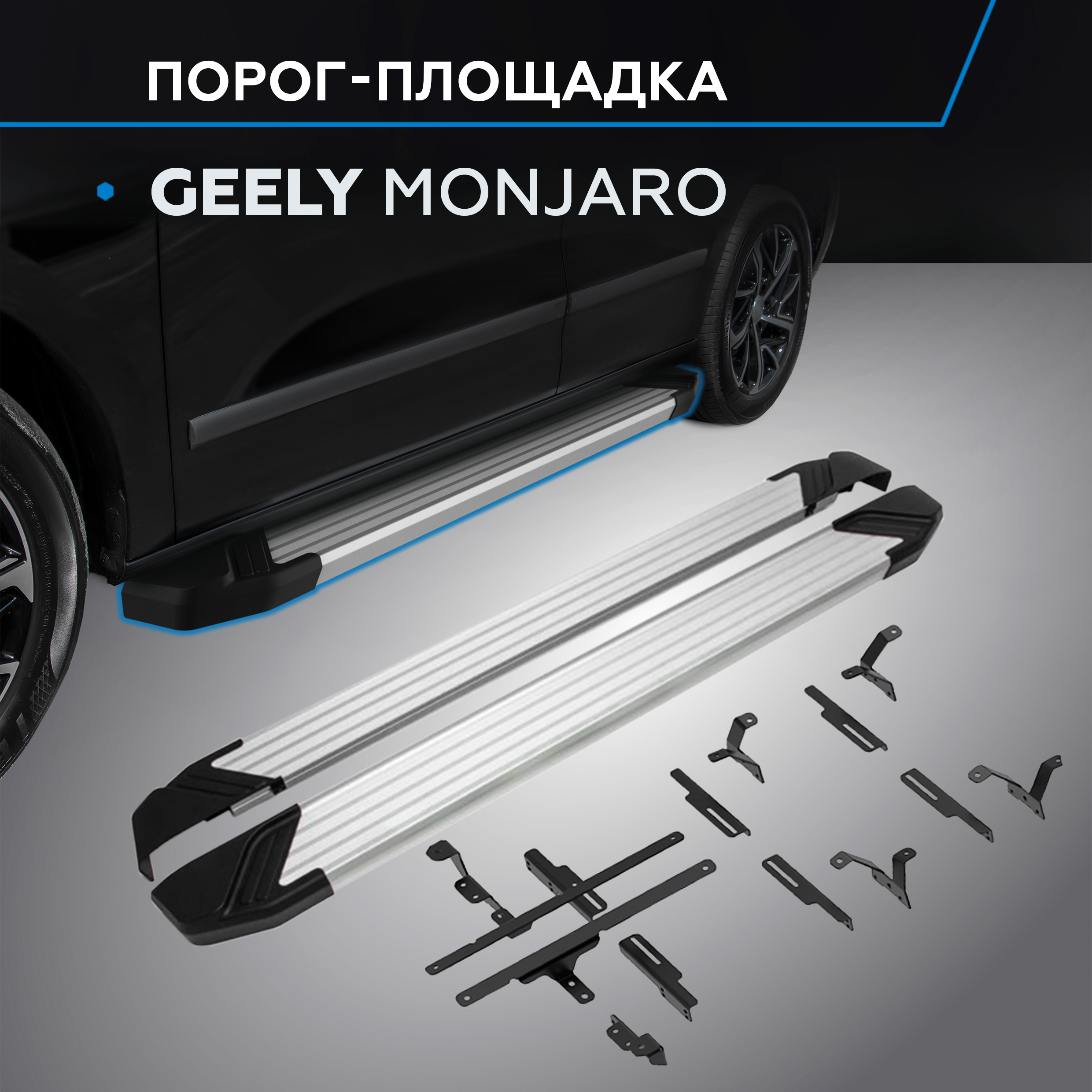 Пороги на автомобиль "Silver" Rival Geely Monjaro 4WD 2023-, 180 см, 2 шт., F180AL.1906.1, F180AL.1906.1
Пороги на автомобиль "Silver" Rival Geely Monjaro 4WD 2023-, 180 см, 2 шт., F180AL.1906.1, F180AL.1906.1