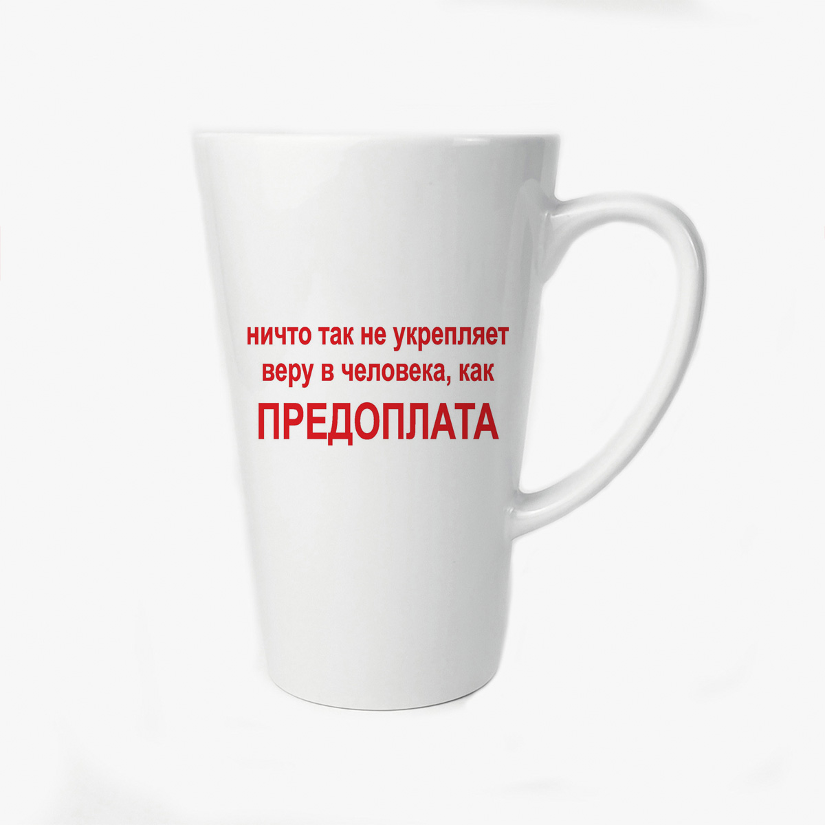Большая конусная кружка CoolPodarok Ничто так не укрепляет веру в человека как Предоплата
Большая конусная кружка CoolPodarok Ничто так не укрепляет веру в человека как Предоплата
