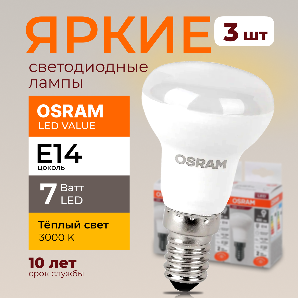 Светодиодная лампочка OSRAM E14 7 Ватт 3000К теплый свет R50 гриб 230V LED 560лм 3шт, LED Value
Светодиодная лампочка OSRAM E14 7 Ватт 3000К теплый свет R50 гриб 230V LED 560лм 3шт, LED Value
