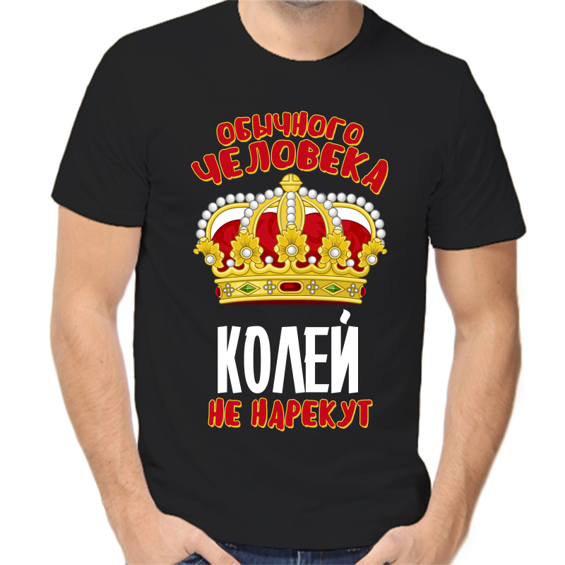 Футболка мужская черная 54 р-р обычного человека Колей не нарекут, Черный, fm_obychnogo_cheloveka_koley_ne_narekut
Футболка мужская черная 54 р-р обычного человека Колей не нарекут, Черный, fm_obychnogo_cheloveka_koley_ne_narekut