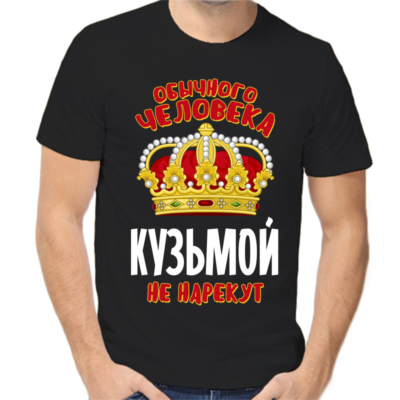 Футболка мужская черная 48 р-р обычного человека кузьмой не нарекут, Черный, fm_obychnogo_cheloveka_kuzmoy_ne_narekut
Футболка мужская черная 48 р-р обычного человека кузьмой не нарекут, Черный, fm_obychnogo_cheloveka_kuzmoy_ne_narekut