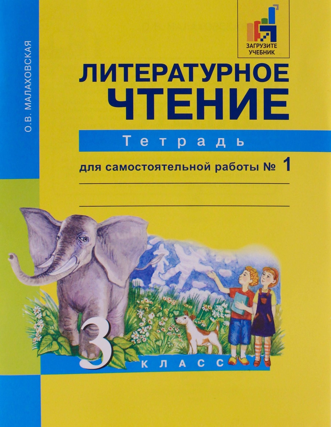 Академкнига/Учебник Малаховская О.В., Литературное чтение, 3 класс, 1 часть, Малаховская О.В., Литературное чтение, 3 класс, 1 часть
Академкнига/Учебник Малаховская О.В., Литературное чтение, 3 класс, 1 часть, Малаховская О.В., Литературное чтение, 3 класс, 1 часть