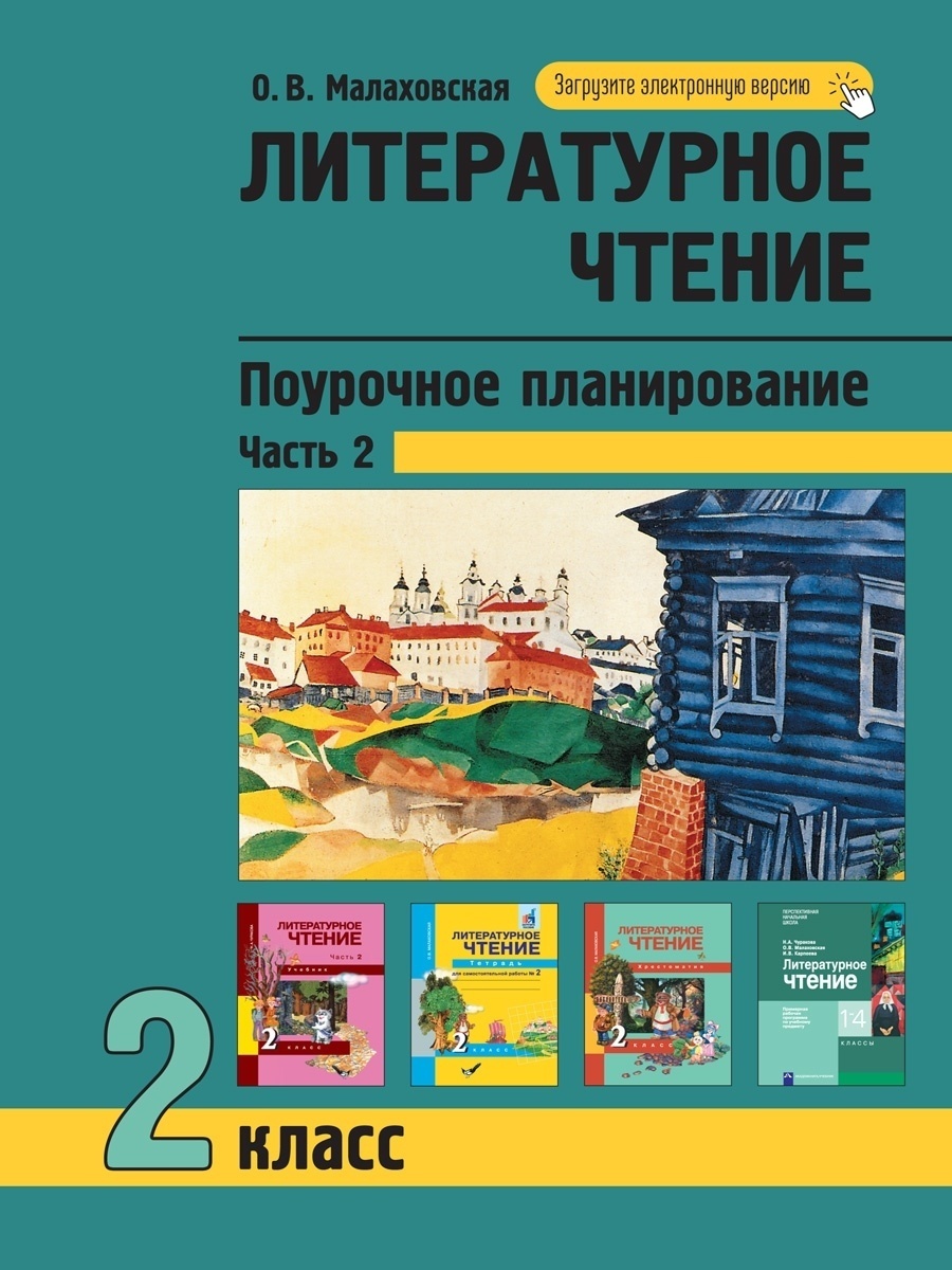Учебник Малаховская О.В., Литературное чтение, 2 класс, 2 часть, Малаховская О.В., Литературное чтение, 2 класс, 2 часть
Учебник Малаховская О.В., Литературное чтение, 2 класс, 2 часть, Малаховская О.В., Литературное чтение, 2 класс, 2 часть