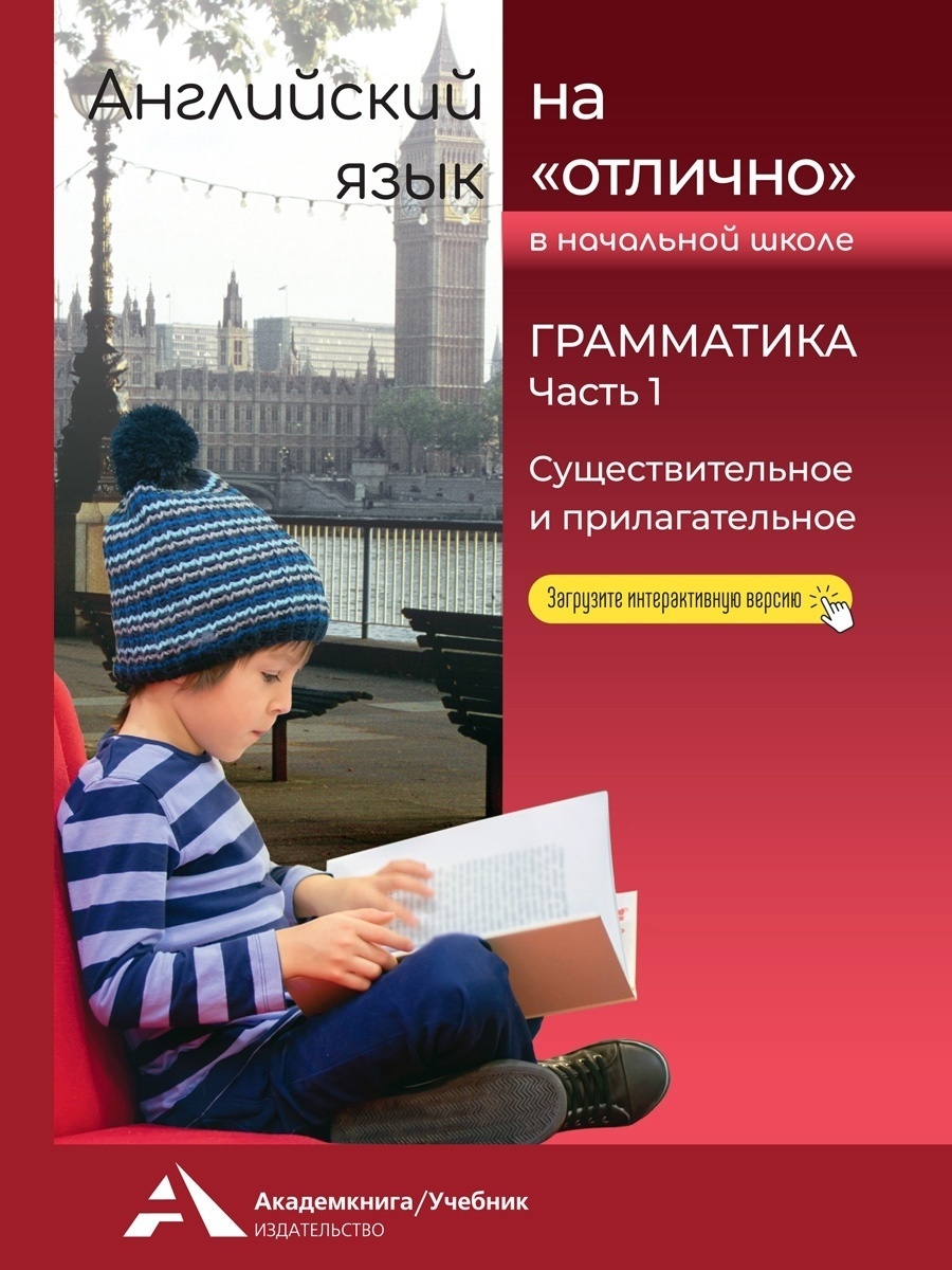 Английский язык на отлично Грамматика Часть 1 Существительное и прилагательное Бочкова, Бочкова Н. В. Грамматика. Существительное и прилагательное 1-4 класс, (1 часть) (цифровой код), (2022), 72 страницы
Английский язык на отлично Грамматика Часть 1 Существительное и прилагательное Бочкова, Бочкова Н. В. Грамматика. Существительное и прилагательное 1-4 класс, (1 часть) (цифровой код), (2022), 72 страницы